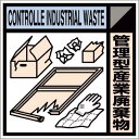【SALE価格】つくし 産廃標識ステッカー「管理型産業廃棄物」 ( SH-118C ) (株)つくし工房