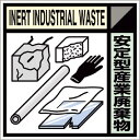 【SALE価格】つくし 産廃標識ステッカー「安定型産業廃棄物」 ( SH-119C ) (株)つくし工房