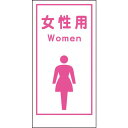 【SALE価格】グリーンクロス マンガ標識LA-016 女性用Women ( 1148860016 ) (株)グリーンクロス