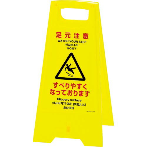 緑十字 フロアサインスタンド 足元注意・すべりやすく フロアサイン-405 625×310 両面表示 ( 337405 ) (株)日本緑十字社