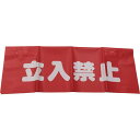 【SALE価格】ユタカメイク 反射安全表示垂れ幕 立入禁止 45cmX60cm ( AF-4310 ) (株)ユタカメイク
