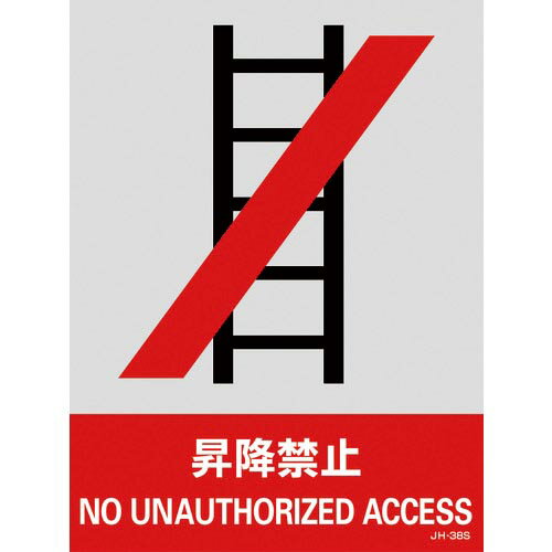 緑十字 ステッカー標識 昇降禁止 JH-38S 160×120mm 5枚組 PET ( 29138 ) (株)日本緑十字社