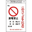 特長：上部にマグネットとハトメ穴（2ヵ所）が付いており、使用環境に応じた設置が可能です。日付や文字を、自由に書けます。熱圧着一体成型(ラミ加工)により文字を封入しているため、摩擦による文字消えはありません。用途：当該情報の明示(指示)に。仕様：表示内容：通電禁止・このスイッチを入れるな取付仕様：マグネット、穴2ヵ所縦(mm)：260横(mm)：160厚さ(mm)：0.6取付方法：マグネットまたは吊り下げタイプ(ヒモ等別売)ラミネート加工穴径：φ3mm×2ヵ所上部マグネット内蔵式材質／仕上：基材:軟質塩化ビニール　●代表画像について 商品によっては、代表画像を使用している場合がございます。 商品のカラー、サイズなどが異なる商品をイメージ画像として 使用させて頂いている場合がございます。 必ず、商品の品番と仕様をご確認のうえ、ご注文お願いいたいます。 　●北海道・沖縄・離島・一部地域の送料について 別途追加で送料がかかる場合がございます。 送料がかかる場合は、メールにて送料をご連絡させて頂き、 お客様にご了承頂いてからの手配となります。 　●お買上げ明細書の廃止について 当店では、個人情報保護と環境保護の観点から同封を廃止しております。 お買上げ明細書が必要な場合は、備考欄に「お買上げ明細必要」と 記載お願いいたします。 当店からの出荷の場合は、同封にて発送させて頂きます。 （※メーカー直送の場合は、PDFデータをメールさせて頂きます。）