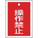 【SALE価格】緑十字 バルブ表示札 操作禁止(赤) 特15-24 55×40mm 両面表示 10枚組 PET ( 155070 ) (株)日本緑十字社