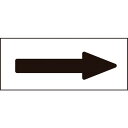 緑十字 配管方向表示ステッカー →黒矢印 特貼矢04 30×85mm 10枚組 アルミ ( 194004 ) (株)日本緑十字社