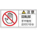 緑十字　PL警告ステッカー　注意・回転部手や物を　PL－134（大）　50×100mm　10枚組 ( 201134 ) （株）日本緑十字社