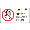 緑十字　PL警告ステッカー　注意・接触禁止運転中は　PL－136（大）　50×100mm　10枚組 ( 201136 ) （株）日本緑十字社