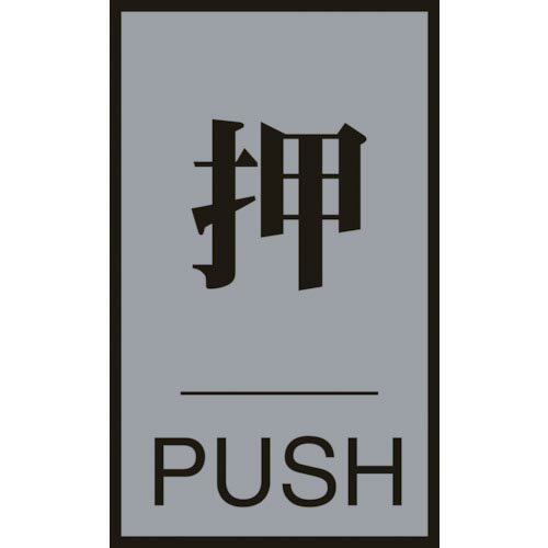 緑十字　ドアプレート　押・PUSH　ドア－64（1）　60×40mm　アクリル＋アルミ ( 206031 ) （株）日本緑十字社