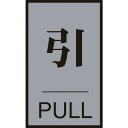 緑十字 ドアプレート 引・PULL ドア-64(2) 60×40mm アクリル+アルミ ( 206032 ) (株)日本緑十字社