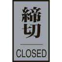 緑十字 ドアプレート 締切・CLOSED ドア-64(3) 60×40mm アクリル+アルミ ( 206033 ) (株)日本緑十字社