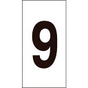 緑十字 数字ステッカー 9 数字-9(特大) 100×50mm 10枚組 オレフィン ( 224109 ) (株)日本緑十字社