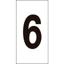 緑十字 数字ステッカー 6 数字-6(中) 50×25mm 10枚組 オレフィン ( 224306 ) (株)日本緑十字社