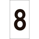 緑十字 数字ステッカー 8 数字-8(中) 50×25mm 10枚組 オレフィン ( 224308 ) (株)日本緑十字社