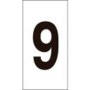 緑十字 数字ステッカー 9 数字-9(中) 50×25mm 10枚組 オレフィン ( 224309 ) (株)日本緑十字社