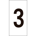 緑十字 数字ステッカー 3 数字-3(小) 30×15mm 10枚組 オレフィン ( 224403 ) (株)日本緑十字社