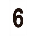 緑十字 数字ステッカー 6 数字-6(小) 30×15mm 10枚組 オレフィン ( 224406 ) (株)日本緑十字社