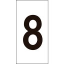 緑十字 数字ステッカー 8 数字-8(小) 30×15mm 10枚組 オレフィン ( 224408 ) (株)日本緑十字社