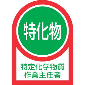緑十字 ヘルメット用ステッカー 特定化学物質作業主任者 HL-8 35×25mm 10枚組 オレフィン ( 233008 ) (株)日本緑十字社