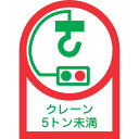 緑十字 ヘルメット用ステッカー クレーン5トン未満 HL-107 35×25mm 10枚組 オレフィン ( 233107 ) (株)日本緑十字社