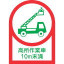 緑十字 ヘルメット用ステッカー 高所作業車10m未満 HL-109 35×25mm 10枚組 オレフィン ( 233109 ) (株)日本緑十字社