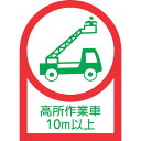 緑十字 ヘルメット用ステッカー 高所作業車10m以上 HL-110 35×25mm 10枚組 オレフィン ( 233110 ) (株)日本緑十字社