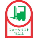 緑十字 ヘルメット用ステッカー フォークリフト1t以上 HL-112 35×25mm 10枚組 オレフィン ( 233112 ) (株)日本緑十字社