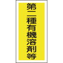 緑十字 有機溶剤ステッカー標識 第二種有機溶剤等 100×50mm 10枚組 ( 032006 ) (株)日本緑十字社