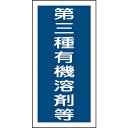 緑十字 有機溶剤ステッカー標識 第三種有機溶剤等 100×50mm 10枚組 ( 032007 ) (株)日本緑十字社