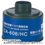 【SALE価格】シゲマツ　防毒マスク吸収缶青酸用 CA-606/HC ( CA606HC ) （株）重松製作所
