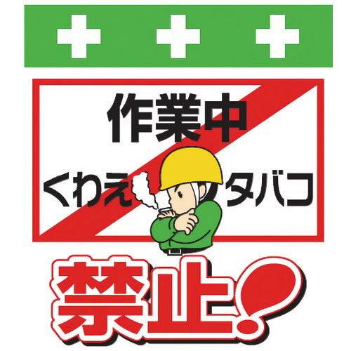 SHOWA 単管シート ワンタッチ取付標識 イラスト版 作業中くわえタバコ禁止! ( T-022 ) (株)昭和商会
