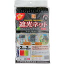 Dio 遮光ネット カーテンタイプ 黒 遮光率65% 2m×2m ( 231244 ) (株)イノベックス リビングソリューション部