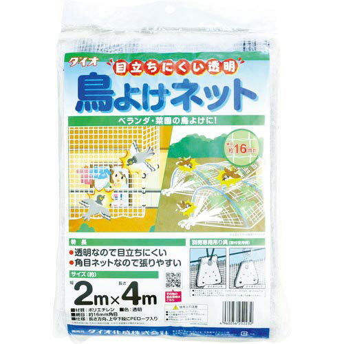 【SALE価格】Dio　目立ちにくい透明鳥よけネット　2m×4m　白 ( 252232 ) （株）イノベックス　リビングソリューション部