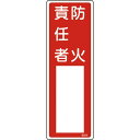 緑十字 責任者氏名標識 防火責任者 名505 300×100mm エンビ ( 046505 ) (株)日本緑十字社