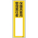 緑十字 責任者氏名標識 保護具着用管理責任者 名534 300×100mm エンビ ( 046534 ) (株)日本緑十字社