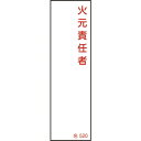 緑十字 責任者氏名標識 火元責任者 名520 140×40mm エンビ ( 046520 ) (株)日本緑十字社