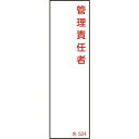 緑十字 責任者氏名標識 管理責任者 名524 140×40mm エンビ ( 046524 ) (株)日本緑十字社