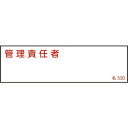 緑十字 責任者氏名標識 管理責任者 名530 40×140mm エンビ ( 046530 ) (株)日本緑十字社