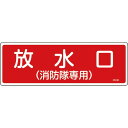 緑十字 消防標識 放水口(消防隊専用) FR101 100×300mm エンビ ( 066101 ) (株)日本緑十字社
