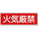 緑十字 消防標識 火気厳禁 FR109 100×300mm エンビ ( 066109 ) (株)日本緑十字社