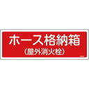 緑十字 消防標識 ホース格納箱(屋外消火栓) FR203 120×360mm エンビ ( 066203 ) (株)日本緑十字社