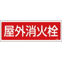 緑十字 消防標識 屋外消火栓 FR204 120×360mm エンビ ( 066204 ) (株)日本緑十字社