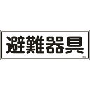 緑十字 消防標識 避難器具 FR402 120×360mm エンビ ( 066402 ) (株)日本緑十字社
