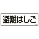 緑十字 消防標識 避難はしご FR403 120×360mm エンビ ( 066403 ) (株)日本緑十字社