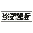 緑十字 消防標識 避難器具設置場所 FR405 120×360mm エンビ ( 066405 ) (株)日本緑十字社