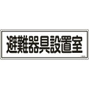 緑十字 消防標識 避難器具設置室 FR406 120×360mm エンビ ( 066406 ) (株)日本緑十字社