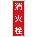 緑十字 消防標識 消火栓 FR502 240×80mm エンビ ( 066502 ) (株)日本緑十字社