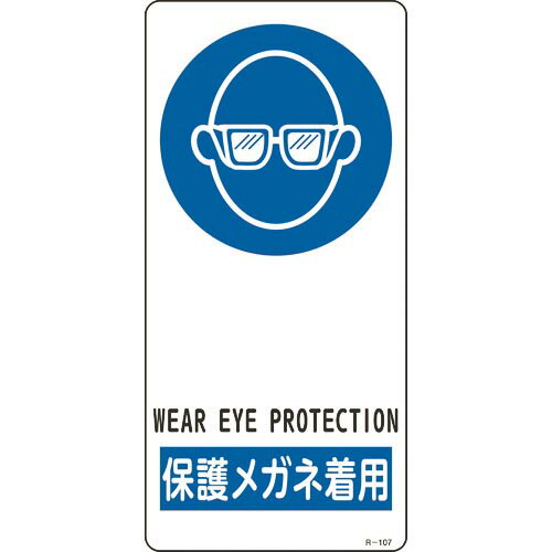 緑十字 イラスト標識 保護メガネ着用 R-107 190×90mm アルミ製 裏面テープ付 ( 356107 ) (株)日本緑十..