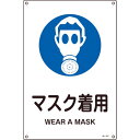 緑十字 JIS規格安全標識 マスク着用 JA-317L 450×300mm エンビ ( 391317 ) (株)日本緑十字社