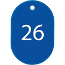 【SALE価格】OP 番号札 小 番号入り26~50 青 (25枚入) ( BF-71-BU ) オープン工業(株)