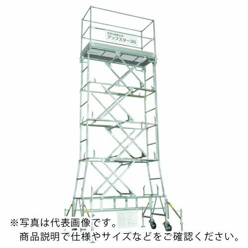 【SALE価格】日鉄建材　アップスター43型　最大作業床高さ4350mm　6段階調節可能 ( US43S ) 日鉄建材（株）